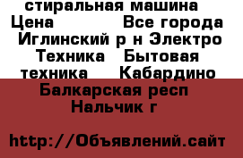 стиральная машина › Цена ­ 7 000 - Все города, Иглинский р-н Электро-Техника » Бытовая техника   . Кабардино-Балкарская респ.,Нальчик г.